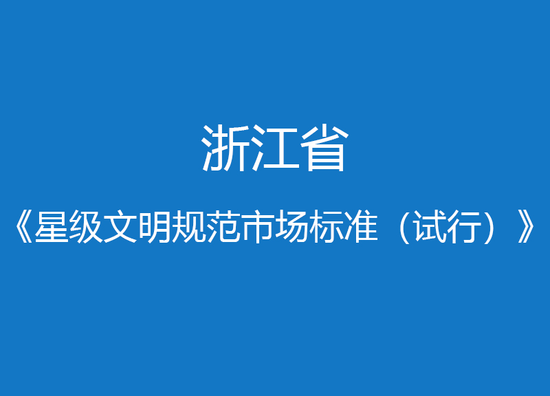 浙江省星級文明規(guī)范市場標(biāo)準(zhǔn)（試行）
