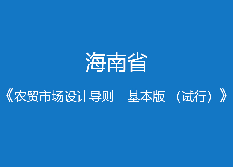 海南省農(nóng)貿(mào)市場設(shè)計導(dǎo)則—基本版 （試行）