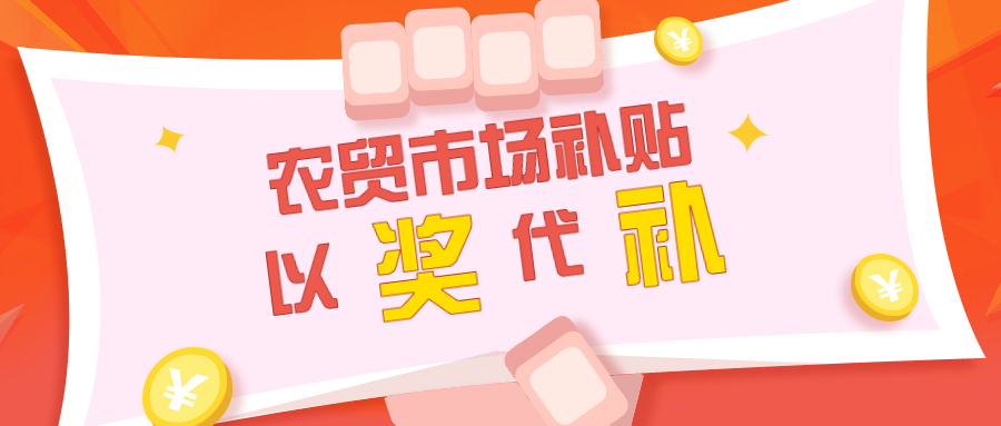 農(nóng)貿(mào)市場補(bǔ)貼應(yīng)以獎代補(bǔ)，拒絕大鍋飯形式
