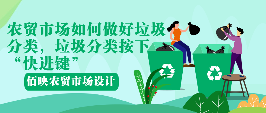 農(nóng)貿(mào)市場(chǎng)如何進(jìn)行垃圾分類