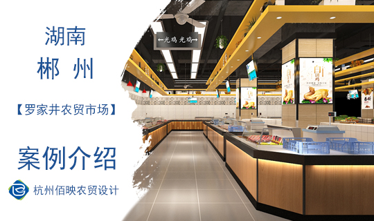 佰映設計案例：湖南郴州羅家井農(nóng)貿(mào)市場