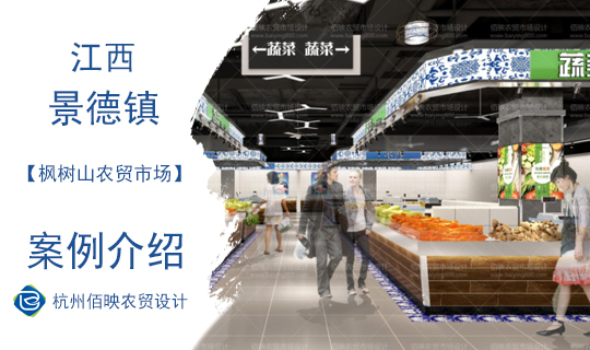景德鎮(zhèn)楓樹山農(nóng)貿(mào)市場(chǎng)設(shè)計(jì)案例