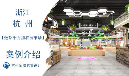 杭州逸都千萬加農(nóng)貿(mào)市場(chǎng)設(shè)計(jì)案例