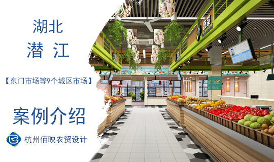 設計案例：潛江市農(nóng)貿(mào)市場專題