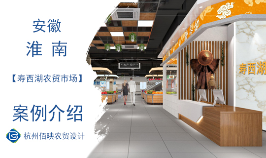 佰映設計案例：壽西湖農(nóng)貿(mào)市場