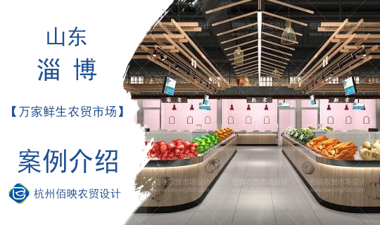 佰映設(shè)計(jì)案例：淄博萬家鮮生農(nóng)貿(mào)市場(chǎng)