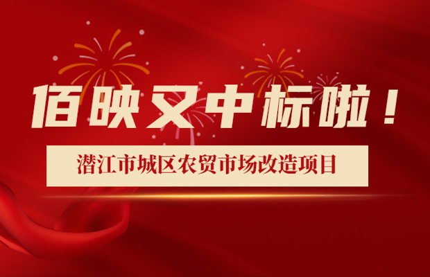 中標潛江市城區(qū)農(nóng)貿(mào)市場改造提升設(shè)計服務(wù)項目