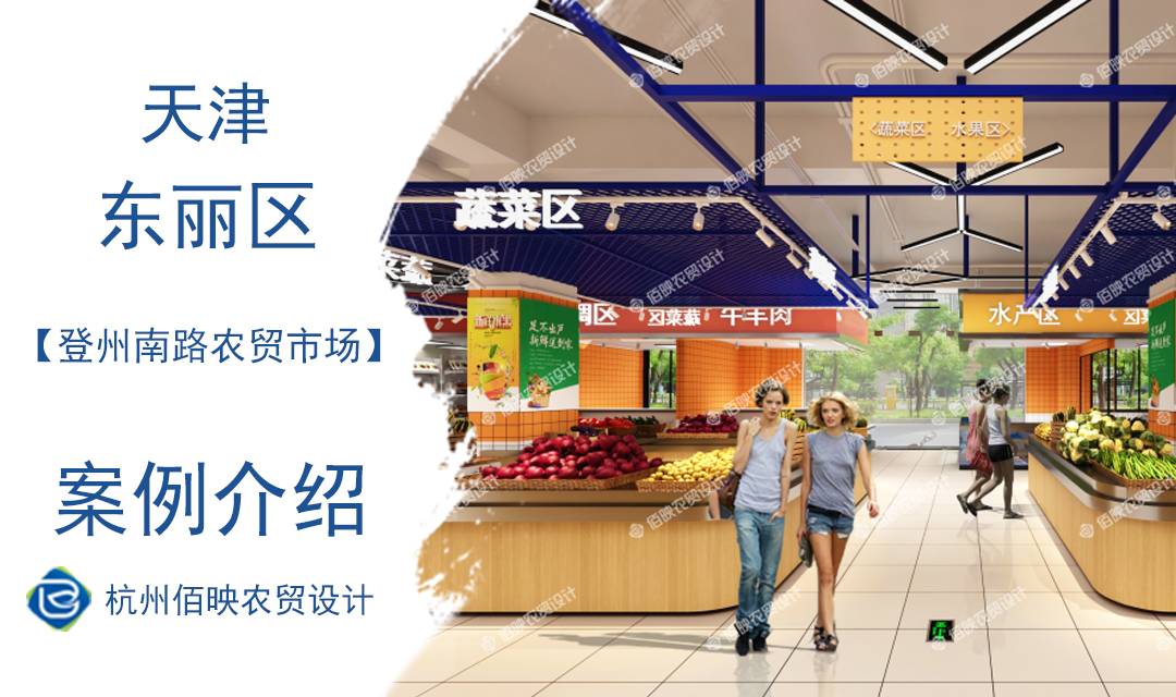 設(shè)計(jì)案例：天津登州南路農(nóng)貿(mào)市場(chǎng)