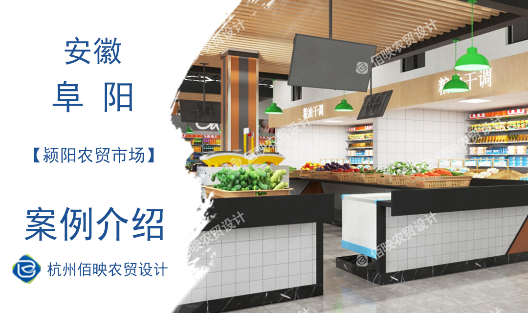 設(shè)計(jì)案例：阜陽(yáng)市潁陽(yáng)農(nóng)貿(mào)市場(chǎng)