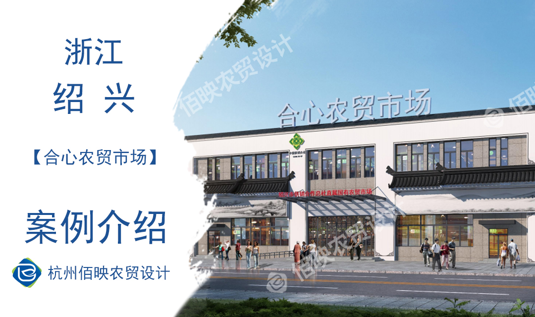 設(shè)計(jì)案例：紹興市合心農(nóng)貿(mào)市場(chǎng)