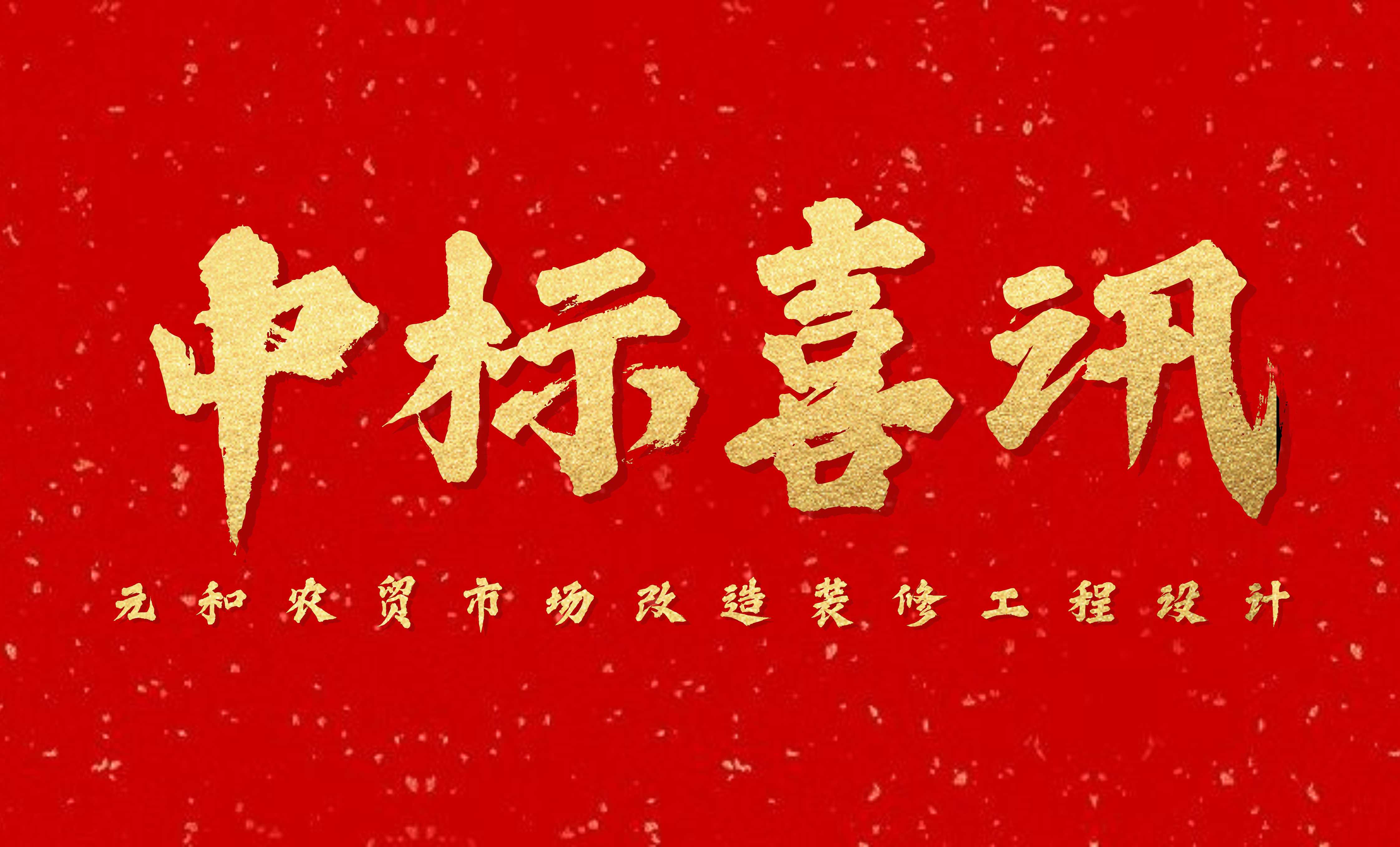 <b>佰映中標元和農(nóng)貿(mào)市場改造裝修工程設計</b>
