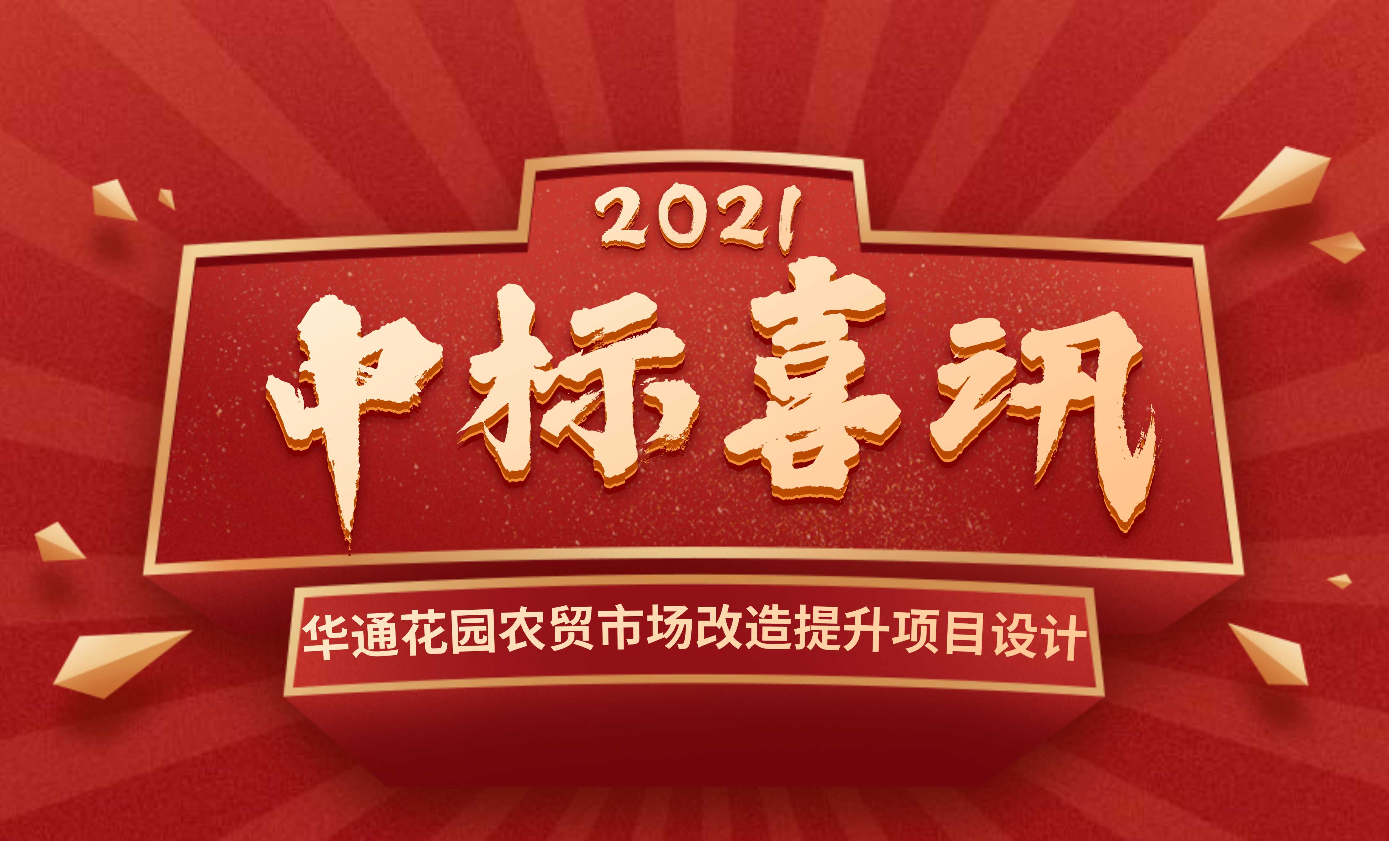 <b>佰映中標華通花園農(nóng)貿(mào)市場改造提升項目設計</b>
