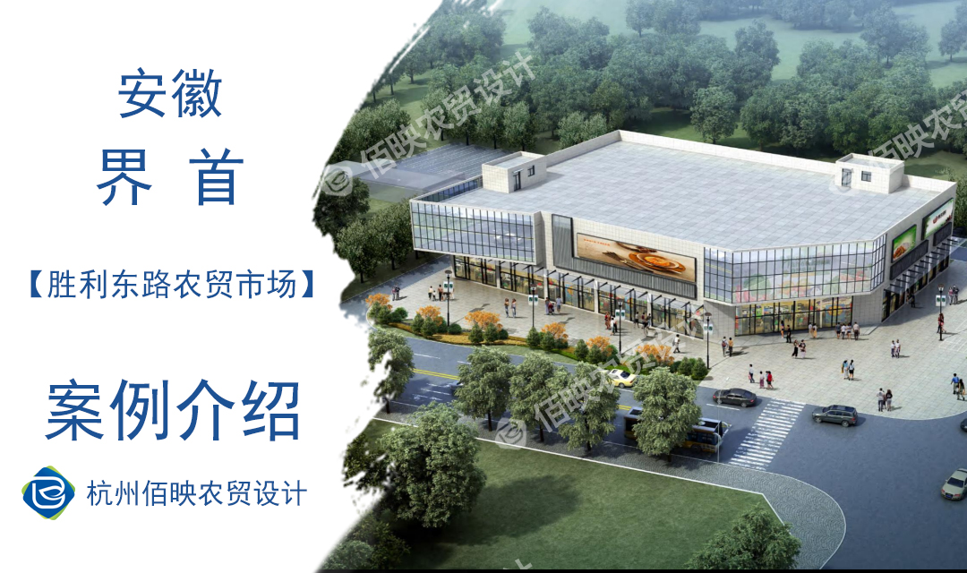 設(shè)計(jì)案例：勝利東路農(nóng)貿(mào)市場(chǎng)　