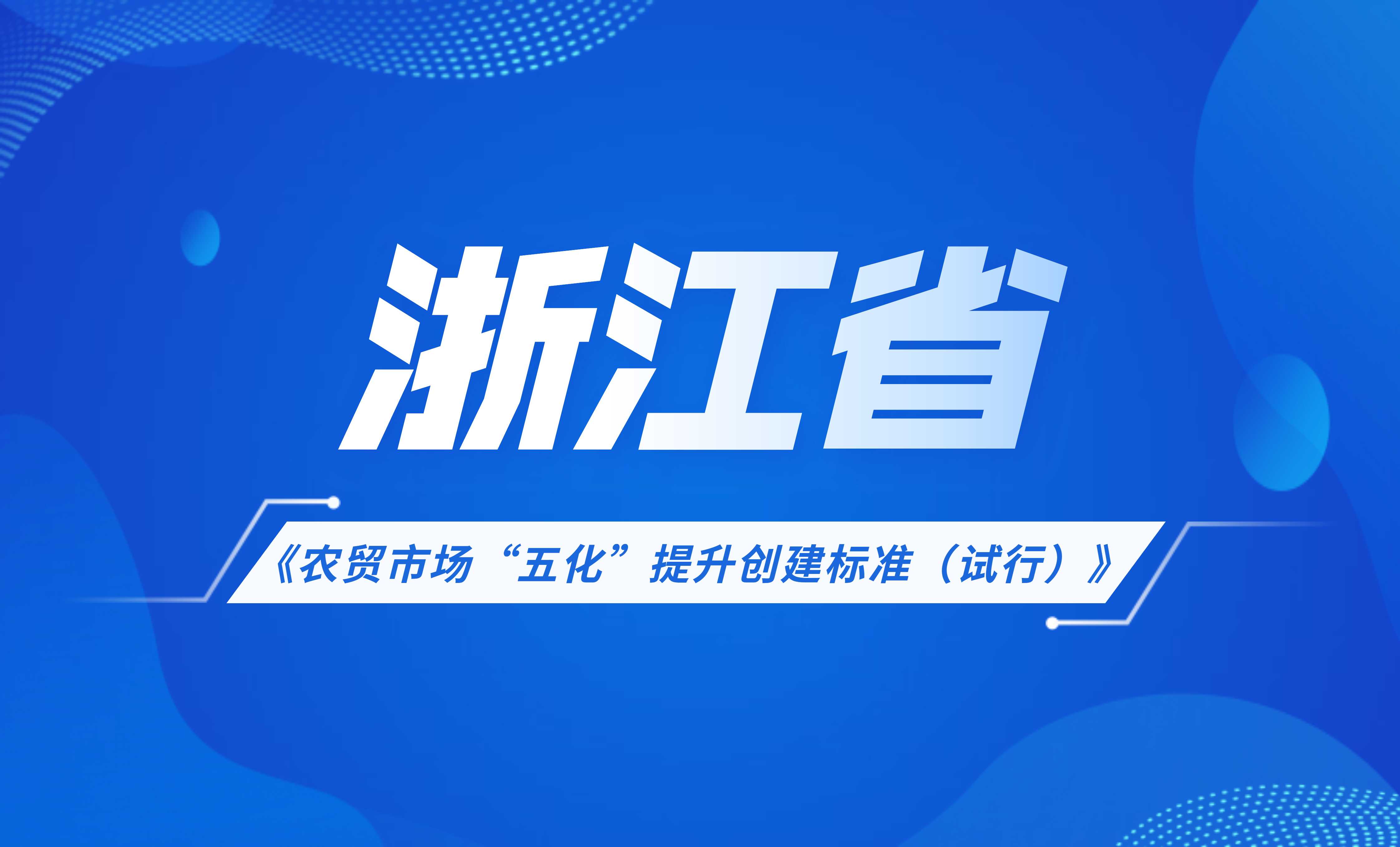 浙江省農(nóng)貿(mào)市場(chǎng)“五化”提升創(chuàng)建標(biāo)準(zhǔn)（試行）