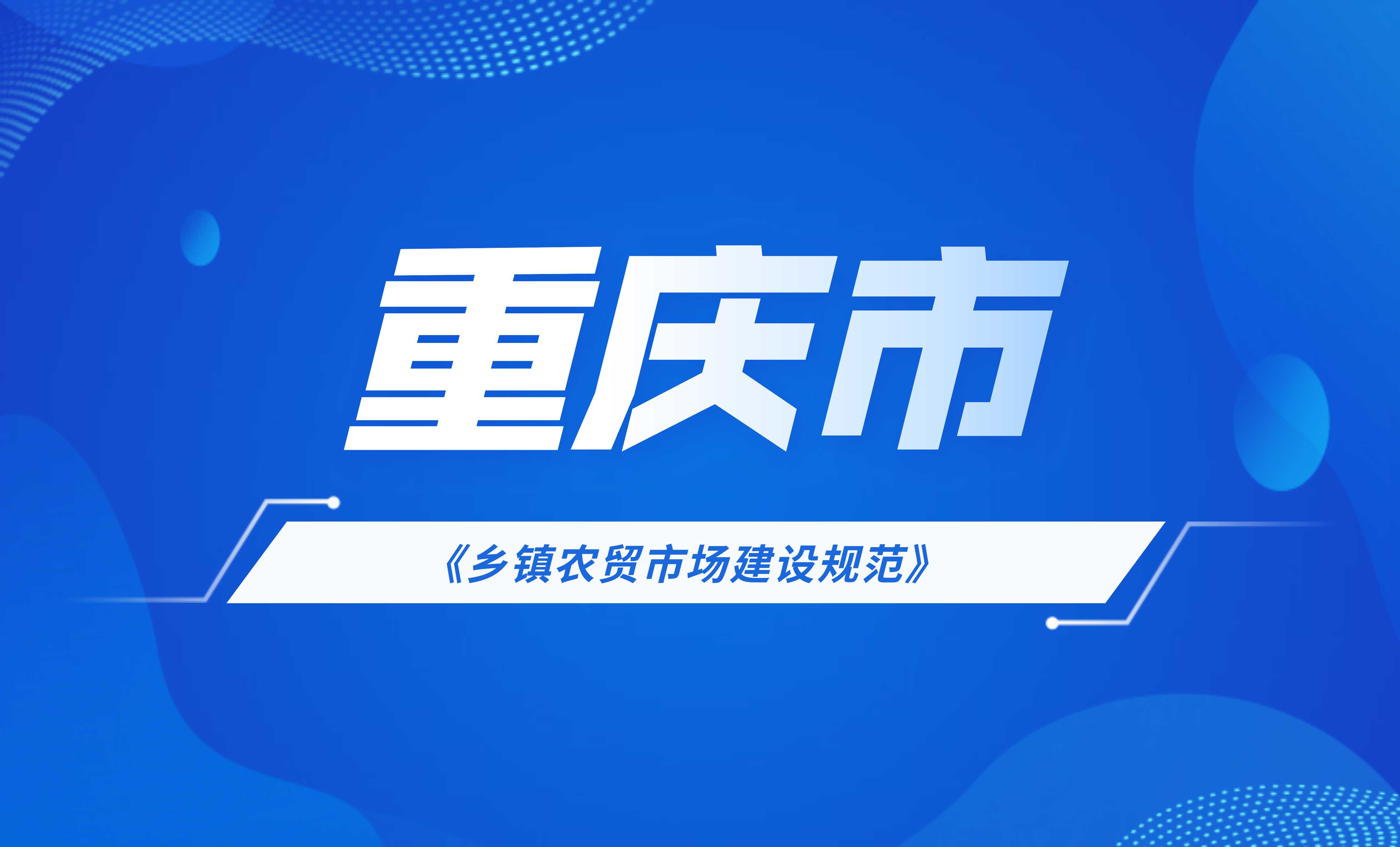 重慶市鄉(xiāng)鎮(zhèn)農(nóng)貿(mào)市場(chǎng)建設(shè)規(guī)范