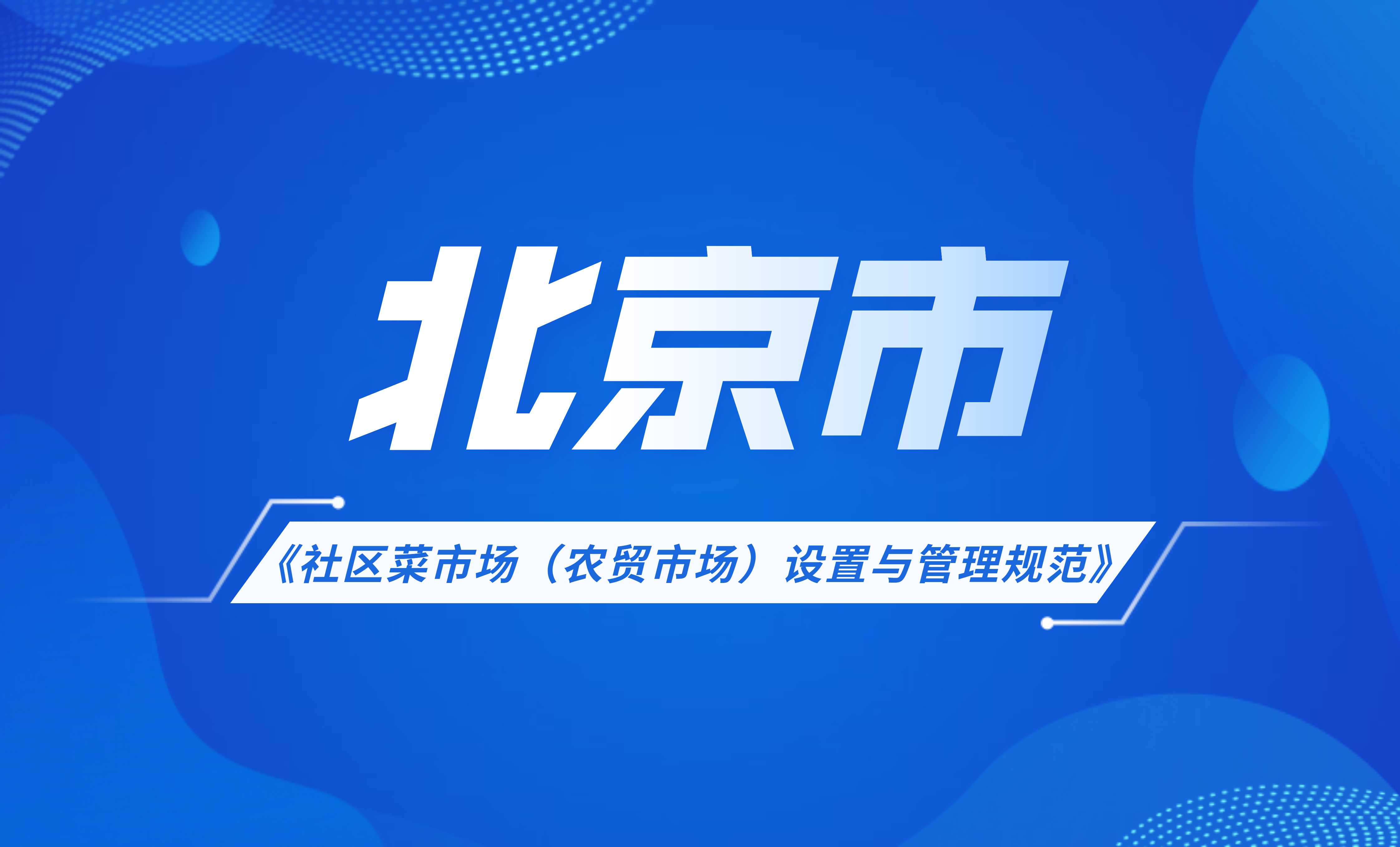 北京市社區(qū)菜市場(chǎng)（農(nóng)貿(mào)市場(chǎng)）設(shè)置與管理規(guī)范