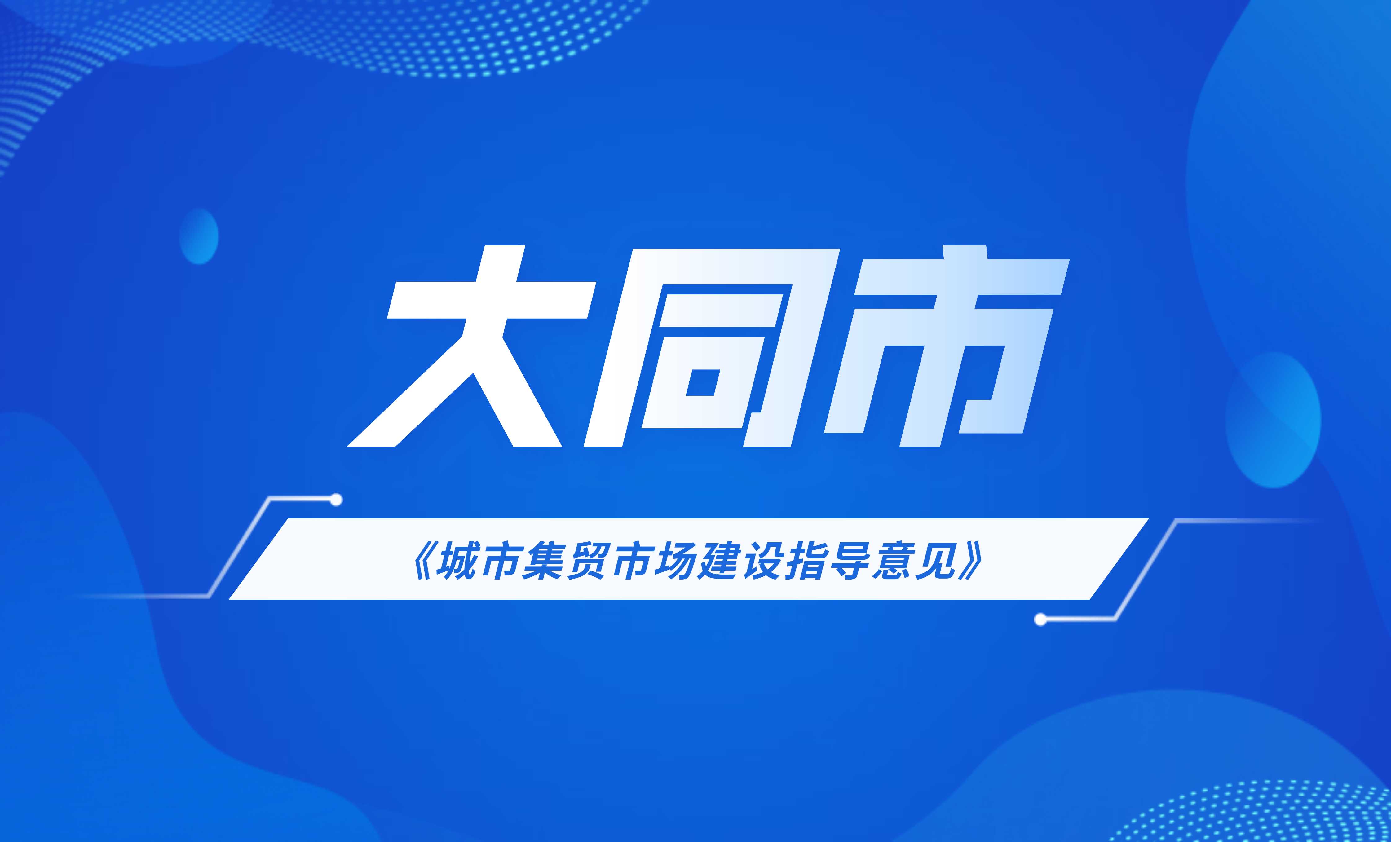 大同市《城市集貿(mào)市場(chǎng)建設(shè)指導(dǎo)意見》