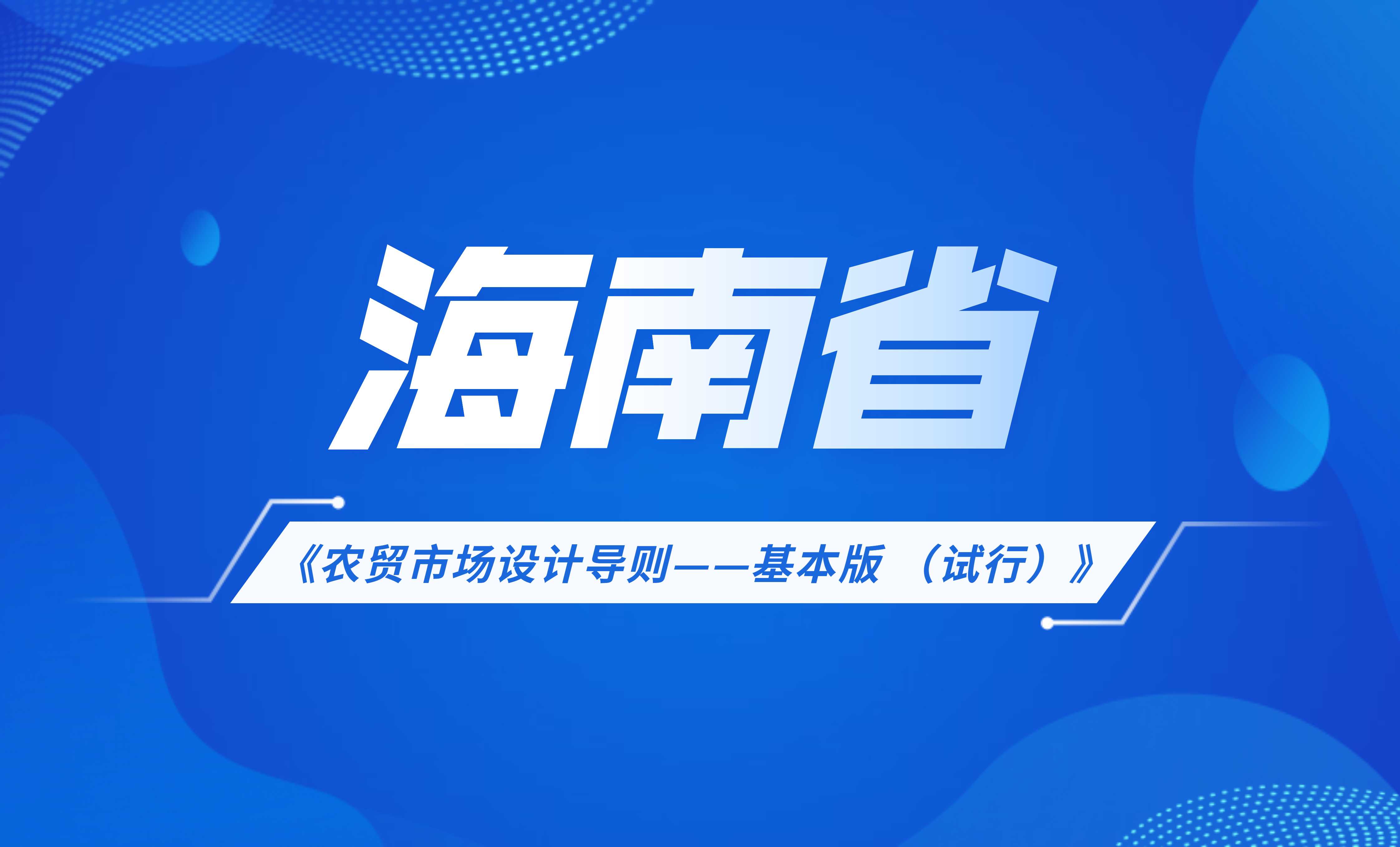 海南省農(nóng)貿(mào)市場(chǎng)設(shè)計(jì)導(dǎo)則—基本版 （試行）