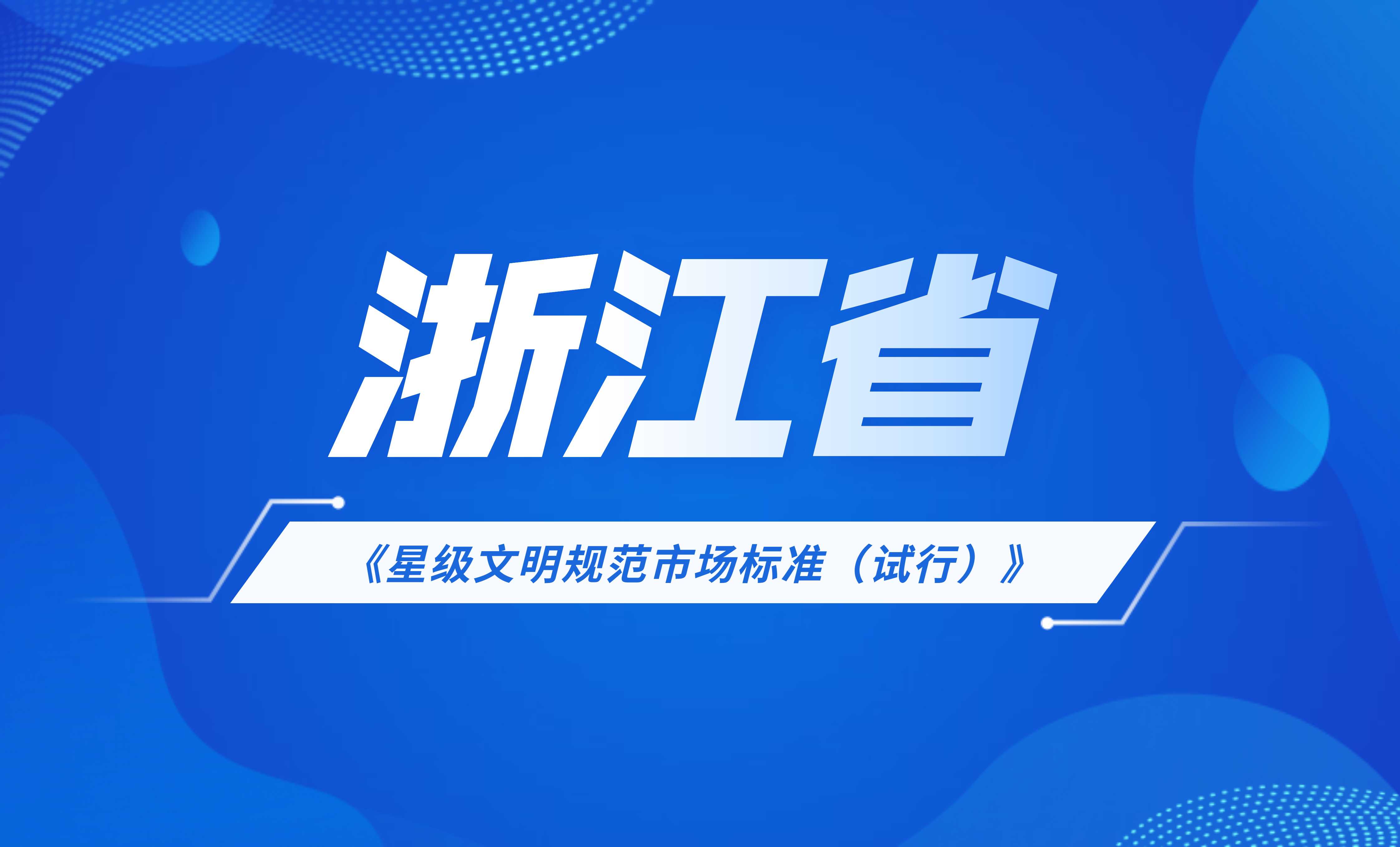 浙江省星級(jí)文明規(guī)范市場(chǎng)標(biāo)準(zhǔn)（試行）