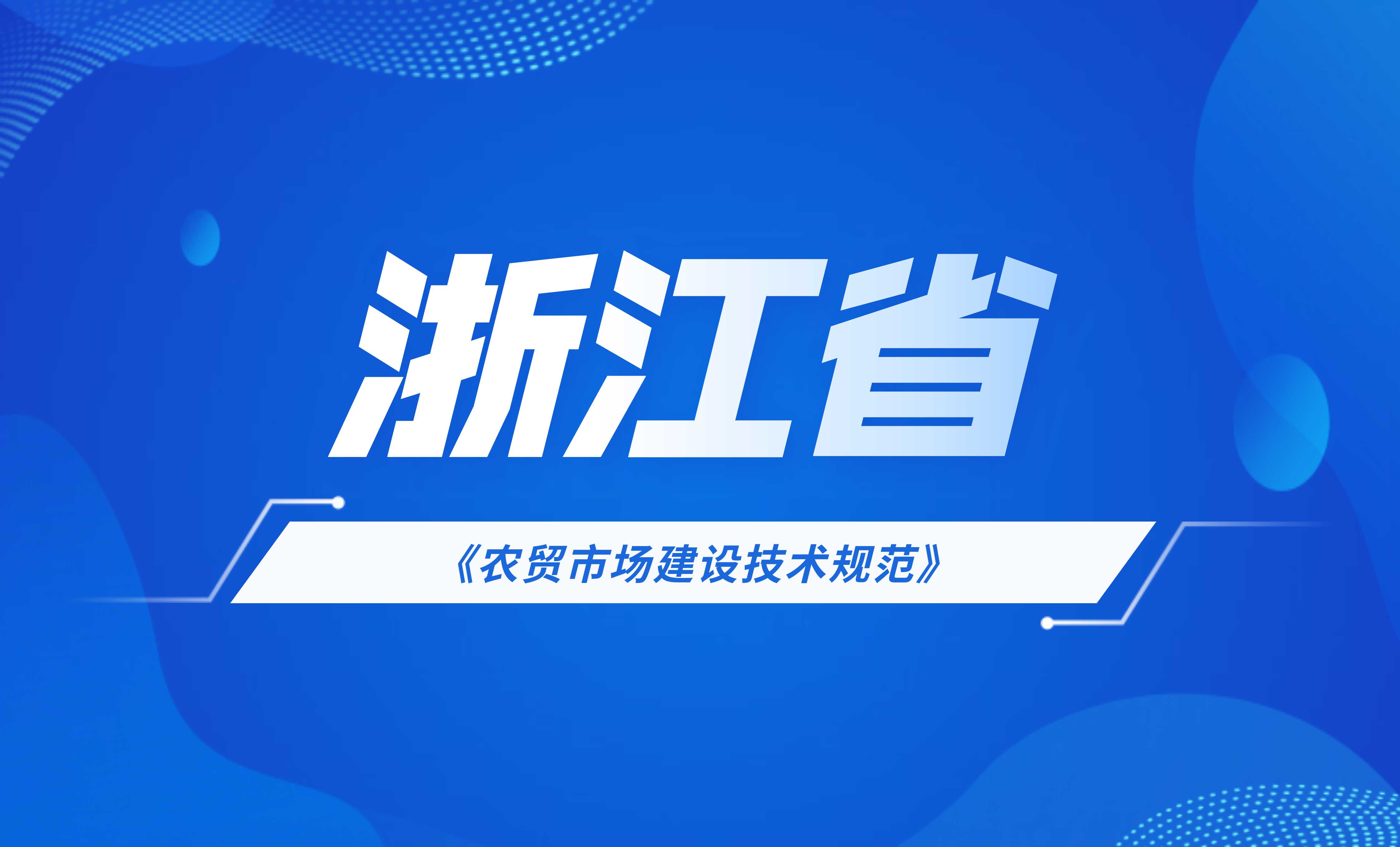 浙江省農(nóng)貿(mào)市場(chǎng)建設(shè)技術(shù)規(guī)范