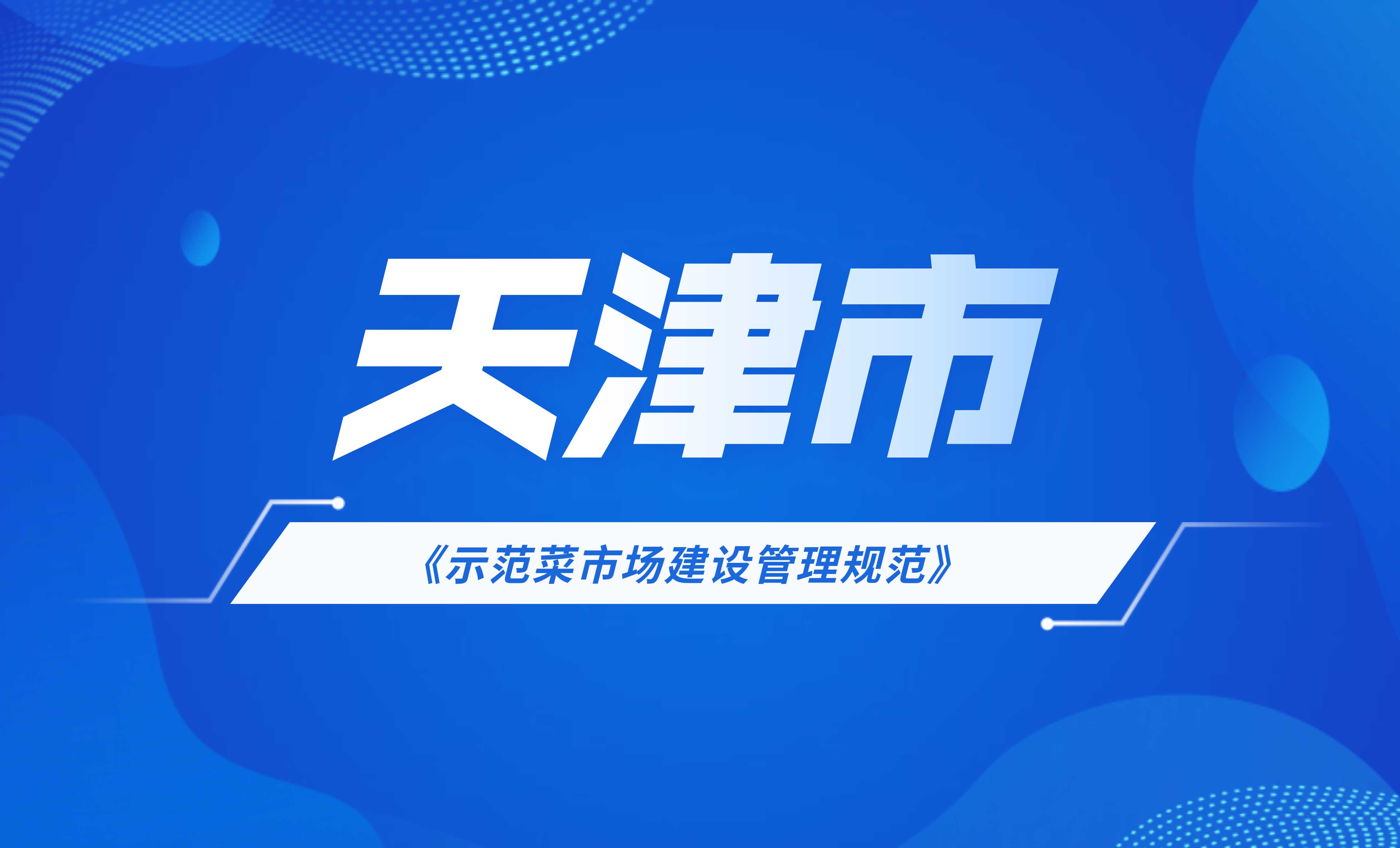 天津市示范菜市場(chǎng)建設(shè)管理規(guī)范