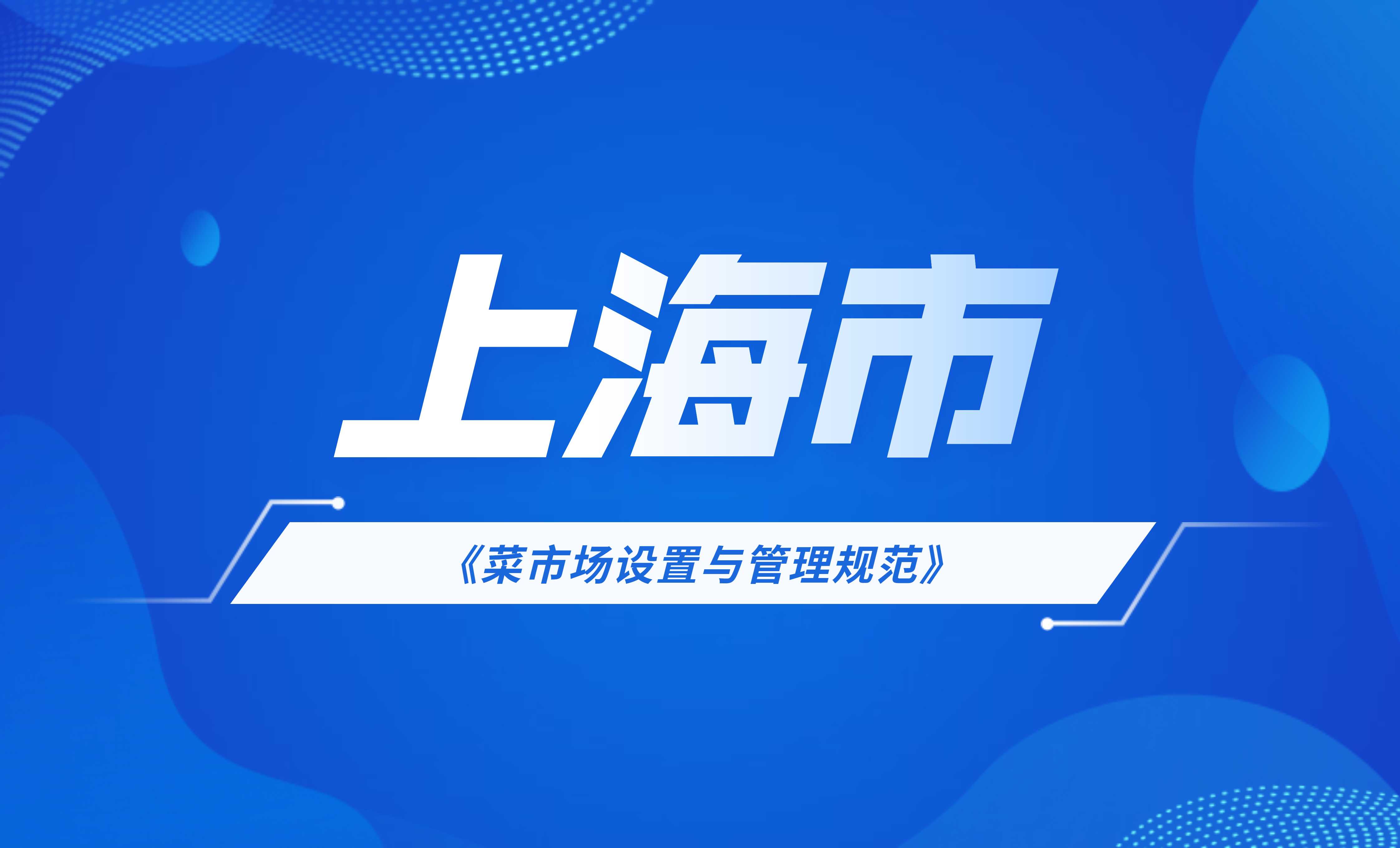 上海市菜市場(chǎng)設(shè)置與管理規(guī)范