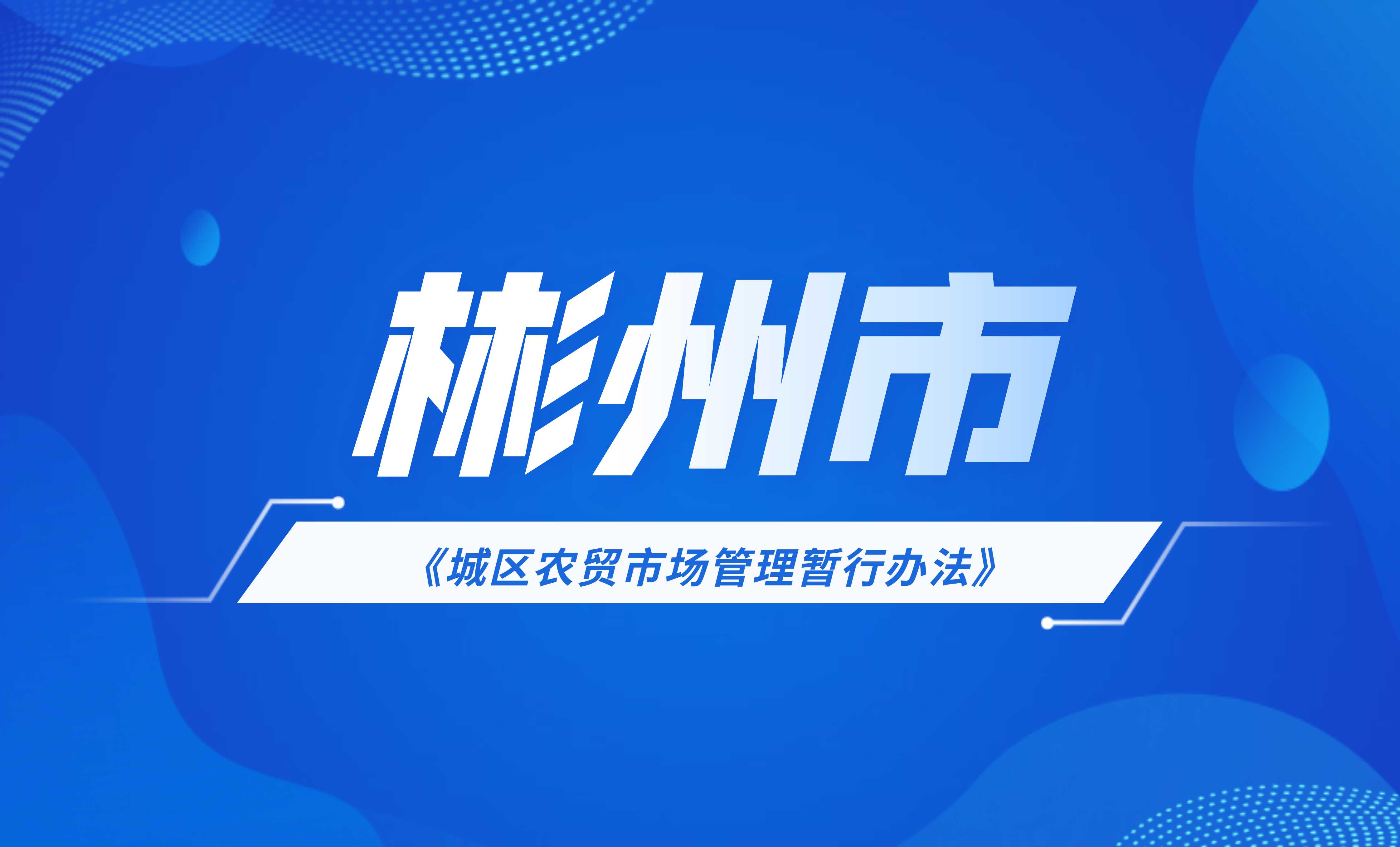 郴州市城區(qū)農(nóng)貿(mào)市場(chǎng)管理暫行辦法