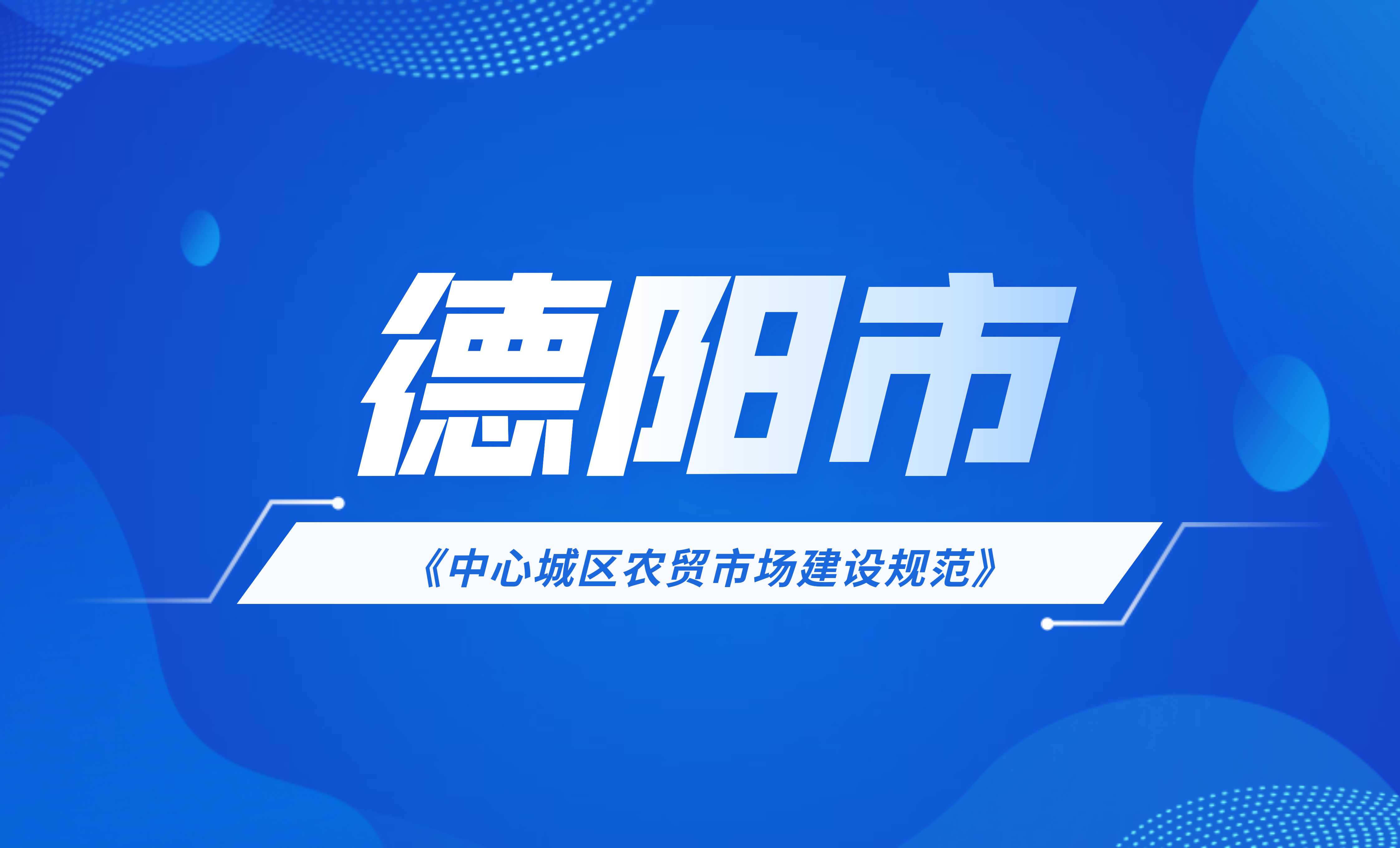 德陽(yáng)市中心城區(qū)農(nóng)貿(mào)市場(chǎng)建設(shè)規(guī)范