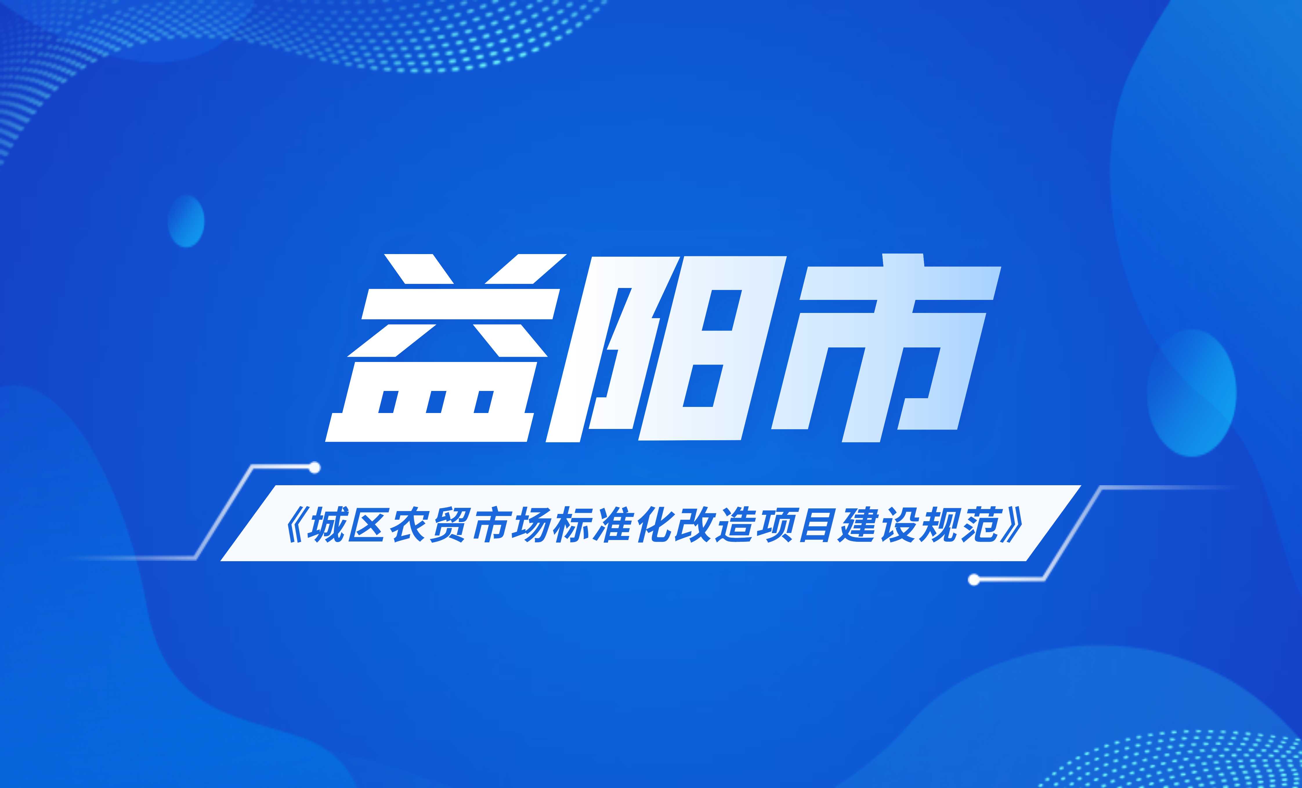 城區(qū)農(nóng)貿(mào)市場標(biāo)準(zhǔn)化改造項(xiàng)目建設(shè)規(guī)范