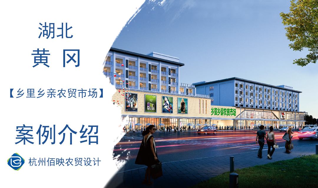 設(shè)計(jì)案例：鄉(xiāng)里鄉(xiāng)親農(nóng)貿(mào)市場(chǎng)