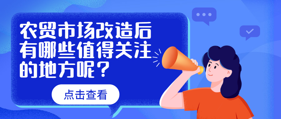 農貿市場改造后有哪些值得關注的地方呢？　　