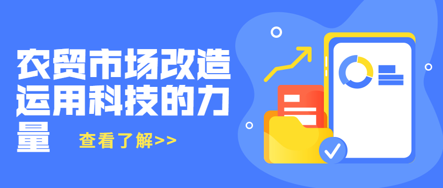 農貿市場改造運用科技的力量