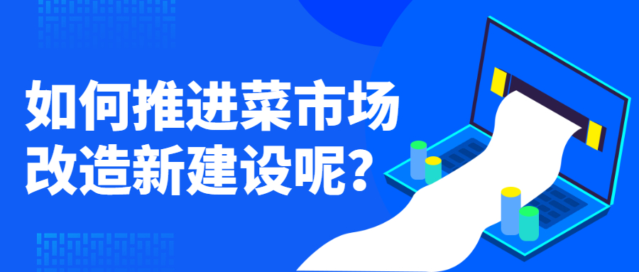 如何推進(jìn)菜市場改造新建設(shè)呢？