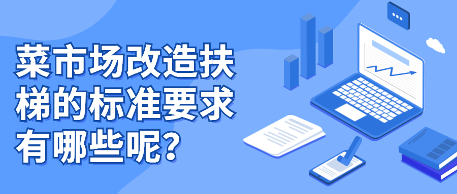 菜市場改造扶梯的標(biāo)準(zhǔn)要求有哪些呢？
