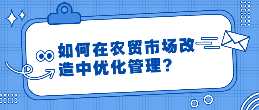 如何在農(nóng)貿(mào)市場改造中優(yōu)化管理？