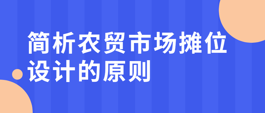 簡析農(nóng)貿(mào)市場攤位設(shè)計的原則