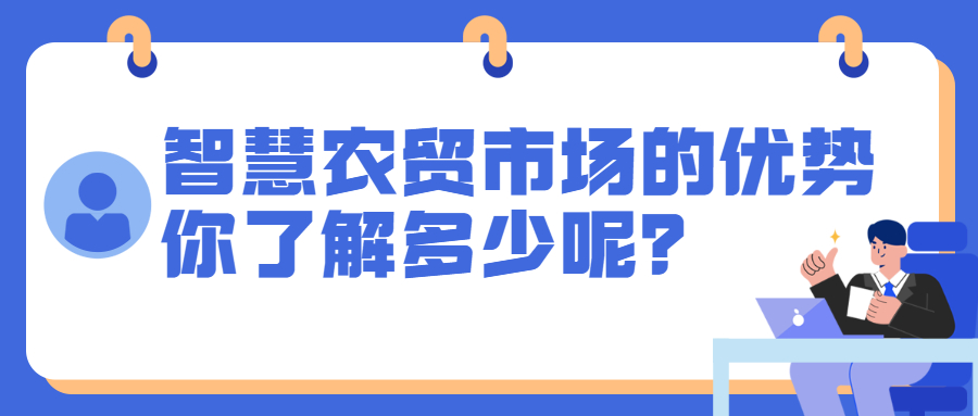 智慧農(nóng)貿(mào)市場的優(yōu)勢，你了解多少呢？