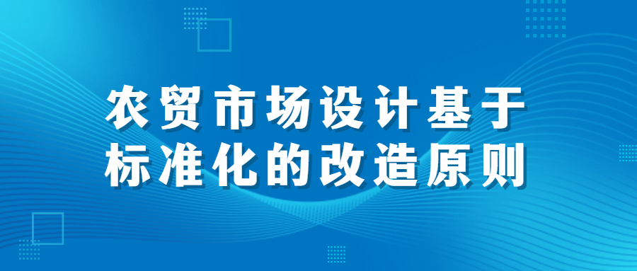 農貿市場設計基于標準化的改造原則
