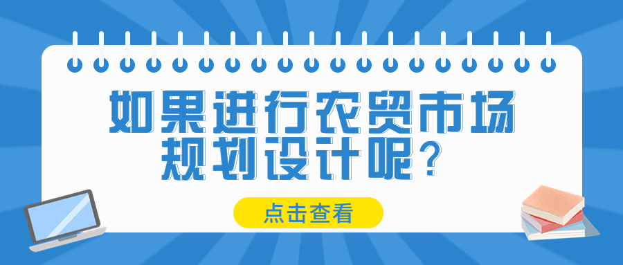 如果進行農(nóng)貿(mào)市場規(guī)劃設(shè)計呢？