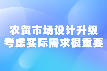 農(nóng)貿市場設計升級考慮實際需求很重要
