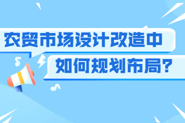 農(nóng)貿(mào)市場(chǎng)設(shè)計(jì)改造中如何規(guī)劃布局？