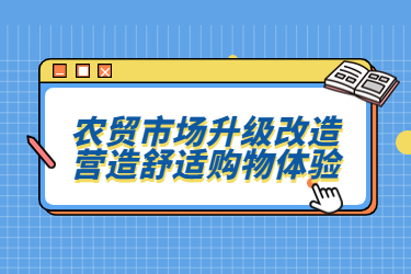 農(nóng)貿(mào)市場升級改造，營造舒適購物體驗