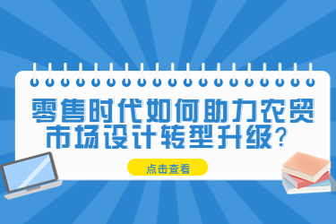 零售時代助力農(nóng)貿市場設計轉型升級