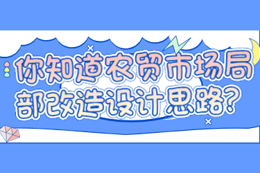 你知道農(nóng)貿(mào)市場局部改造設(shè)計思路？