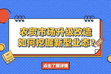 農(nóng)貿(mào)市場升級改造，如何挖掘新型業(yè)態(tài)？