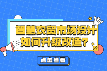 智慧農(nóng)貿(mào)市場設(shè)計如何升級改造？