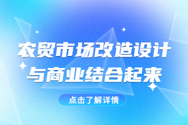 農(nóng)貿(mào)市場改造設(shè)計與商業(yè)結(jié)合起來