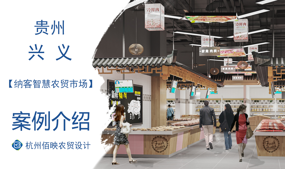 設(shè)計(jì)案例：納客智慧農(nóng)貿(mào)市場(chǎng)