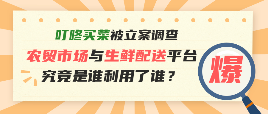 農(nóng)貿(mào)市場與生鮮平臺，究竟是誰利用誰？