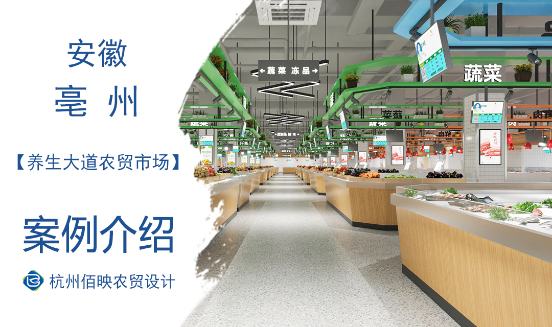 設(shè)計(jì)案例：養(yǎng)生大道農(nóng)貿(mào)市場(chǎng)